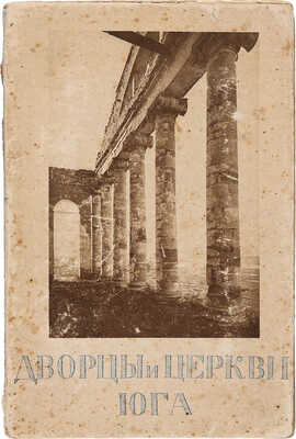 Горностаев Ф.Ф. Дворцы и церкви Юга. [В 14 вып.]. М.: Изд. Т-ва «Образование», 1914.